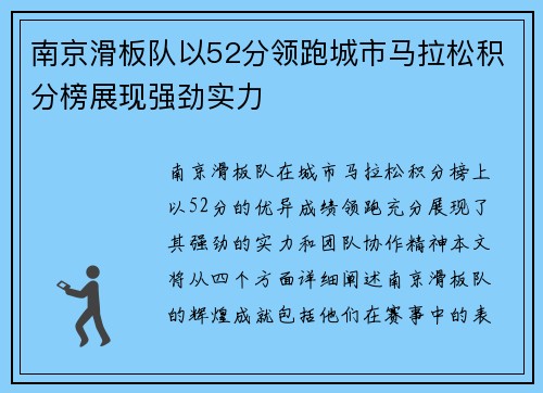南京滑板队以52分领跑城市马拉松积分榜展现强劲实力