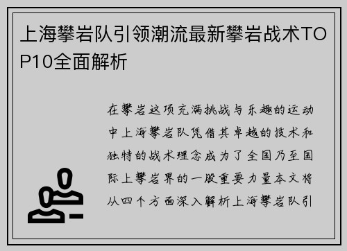 上海攀岩队引领潮流最新攀岩战术TOP10全面解析