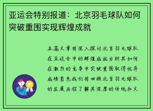 亚运会特别报道：北京羽毛球队如何突破重围实现辉煌成就