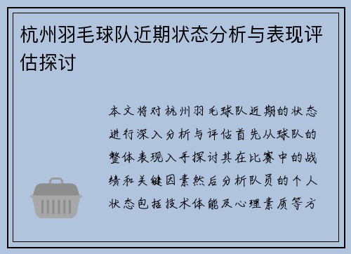杭州羽毛球队近期状态分析与表现评估探讨
