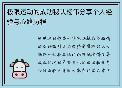 极限运动的成功秘诀杨伟分享个人经验与心路历程