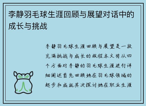 李静羽毛球生涯回顾与展望对话中的成长与挑战