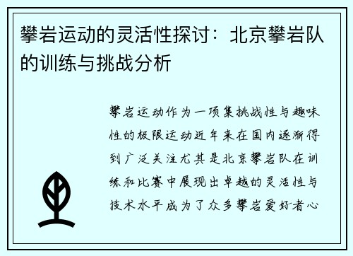 攀岩运动的灵活性探讨：北京攀岩队的训练与挑战分析