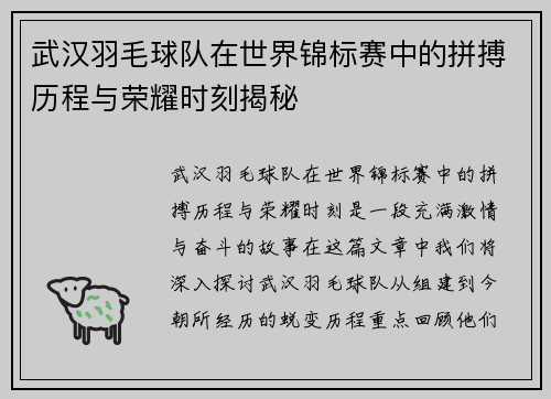 武汉羽毛球队在世界锦标赛中的拼搏历程与荣耀时刻揭秘